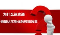 為什么速賣通銷量達(dá)不到你的預(yù)期效果？