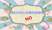  他們只關(guān)心價格和質(zhì)量嗎？ NO！