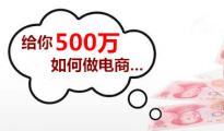 給你500萬，如何做電商？