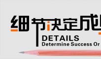  做好細(xì)節(jié)才是成長(zhǎng)的基礎(chǔ)