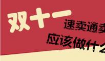 雙11大促前，速賣通賣家該做些什么？