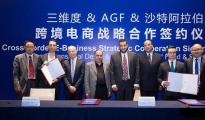 沙特王子攜手中國(guó)企業(yè)簽署跨境電商合作協(xié)議