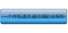 一個(gè)樣板速賣通店鋪的全解析