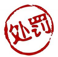 速賣通又一積分制出爐，最高處罰帳號將凍結(jié)7天！