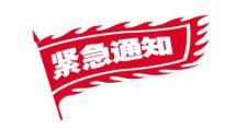 緊急通知：速賣通線上發(fā)貨快遞深圳倉暫停發(fā)貨！