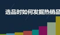 【干貨】選品時如何發(fā)掘熱銷品