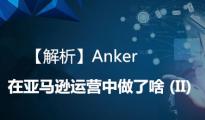 【解析】Anker在亞馬遜運營中做了啥 (II)