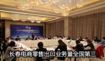 長春電商零售出口業(yè)務(wù)量全國第三 每周50萬件