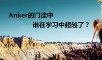 Anker的門徒中-誰在學(xué)習(xí)中超越了