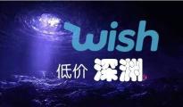 從“雙11”看 wish