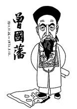 “半個圣人”曾國藩 