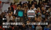 美國(guó)的“黑色星期五”，人們沒(méi)那么愛(ài)去店里搶購(gòu)了