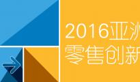 2016亞洲零售創(chuàng)新周發(fā)言嘉賓系列專(zhuān)訪(fǎng)