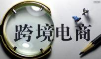 跨境電商終結(jié)行郵稅，中長(zhǎng)期利好
