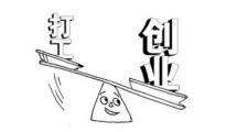 【老魏雜談】工作與創(chuàng)業(yè)