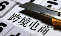 跨境電商通關單暫緩1年執(zhí)行 試點按新政前監(jiān)管