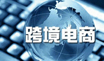 跨境電商將帶動外貿的黃金十年
