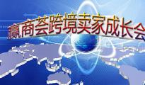 賣(mài)家成長(zhǎng)會(huì)究竟是什么？