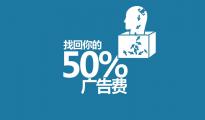 【老魏聊電商】你的廣告費有一半浪費了，可你知道是哪一半嗎？-②