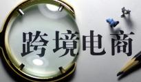 激蕩20年：跨境電商的來路與去向