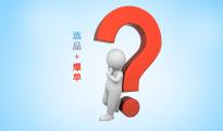 淡季養(yǎng)號旺季爆單：2017，如何從選品上實(shí)現(xiàn)爆單？