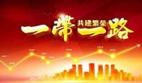  區(qū)域優(yōu)勢顯著   天津 “一帶一路”建設(shè)新發(fā)展