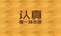 【老魏雜談】有棵樹，努力去做一家認真負責的企業(yè)