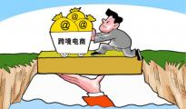 跨境電商如何規(guī)避風(fēng)險？