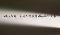如何提升eBay的廣告轉(zhuǎn)化率？