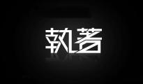 【老魏雜談】你知道什么是力量嗎？