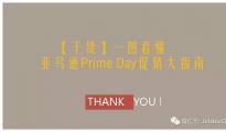 【干貨】一圖看懂，亞馬遜Prime Day促銷大指南