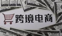 跨境電商福利 首份“銀關保”保函生效
