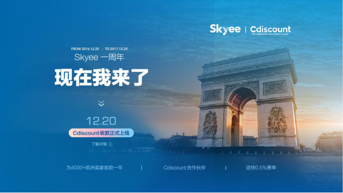 Skyee一周年，歐元再推出Cdiscount收款服務(wù)！助力中國(guó)商家征戰(zhàn)法語市場(chǎng)