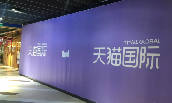 中國首單測試成功，天貓國際將落地全球首家跨境新零售線下店