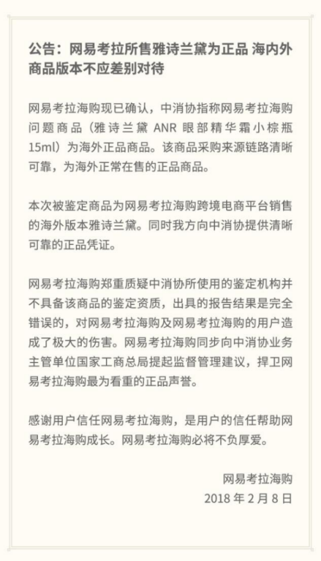 劇情反轉(zhuǎn)！網(wǎng)易考拉海購公告稱中消協(xié)制定機構(gòu)或不具備資質(zhì)