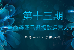 第十三期贏商薈極致運(yùn)營(yíng)大講堂現(xiàn)在開(kāi)始報(bào)名！