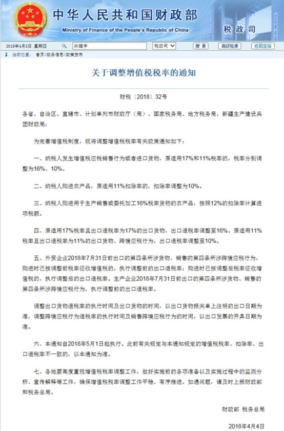 財政部發(fā)布關(guān)于調(diào)整增值稅稅率的通知，5月1日執(zhí)行