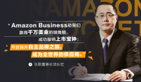 樂(lè)歌借亞馬遜全球開(kāi)店Amazon Business年銷(xiāo)千萬(wàn)美金 開(kāi)啟海外自主品牌之路