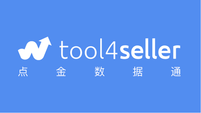 amz4seller正式更名為tool4seller！海賣助手最佳替代工具