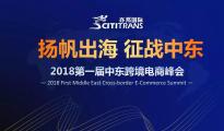 第一屆中東跨境電商峰會圓滿落幕！現(xiàn)場精彩回顧
