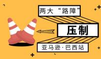 亞馬遜巴西站遭遇兩大“路障”壓制，另辟蹊徑見曙光