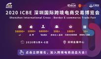 9月4日ICBE 2020深圳國(guó)際跨境電商交易博覽會(huì)開(kāi)幕在即，精彩提前看