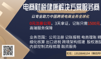 電商財稅健康解決方案服務(wù)商