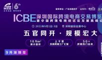 10萬㎡展示面積售罄，ICBE跨交會將于9月1日在深圳盛大開幕！誠邀參觀！