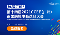 廣州CCEE重磅：獨(dú)立站、TikTok、新平臺(tái)、旺季流量等五大專(zhuān)場(chǎng)重磅打響