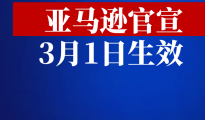 定了！亞馬遜后臺(tái)大更新，3月1日生效！