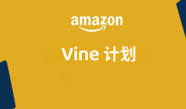 關(guān)于新品上架后的VINE計(jì)劃，那些你得了解的事