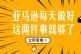 亞馬遜賣家每天只需要做好這兩件事??！