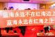 做大做強，再創(chuàng)輝煌——孵化營58期畢業(yè)典禮圓滿落幕！