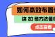 想學(xué)會(huì)布置任務(wù)，不妨試試以下20條